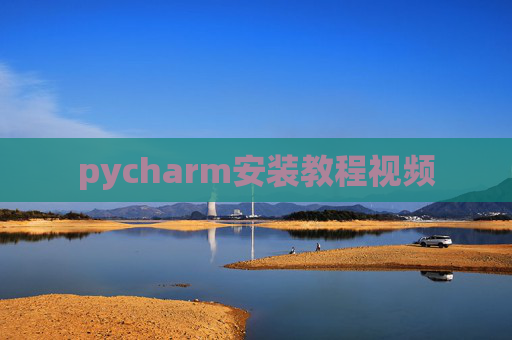 pycharm安装教程视频