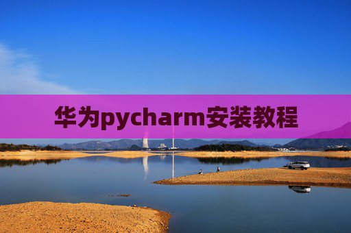 华为pycharm安装教程